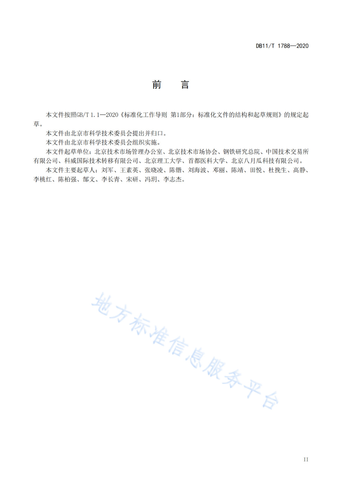 北京發布全國首個技術轉移服務人員能力建設地方標準?。ǜ剑喝模? title=