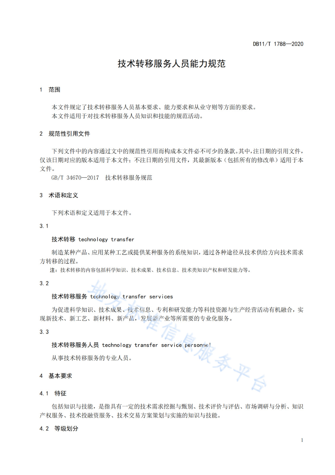 北京發布全國首個技術轉移服務人員能力建設地方標準?。ǜ剑喝模? title=