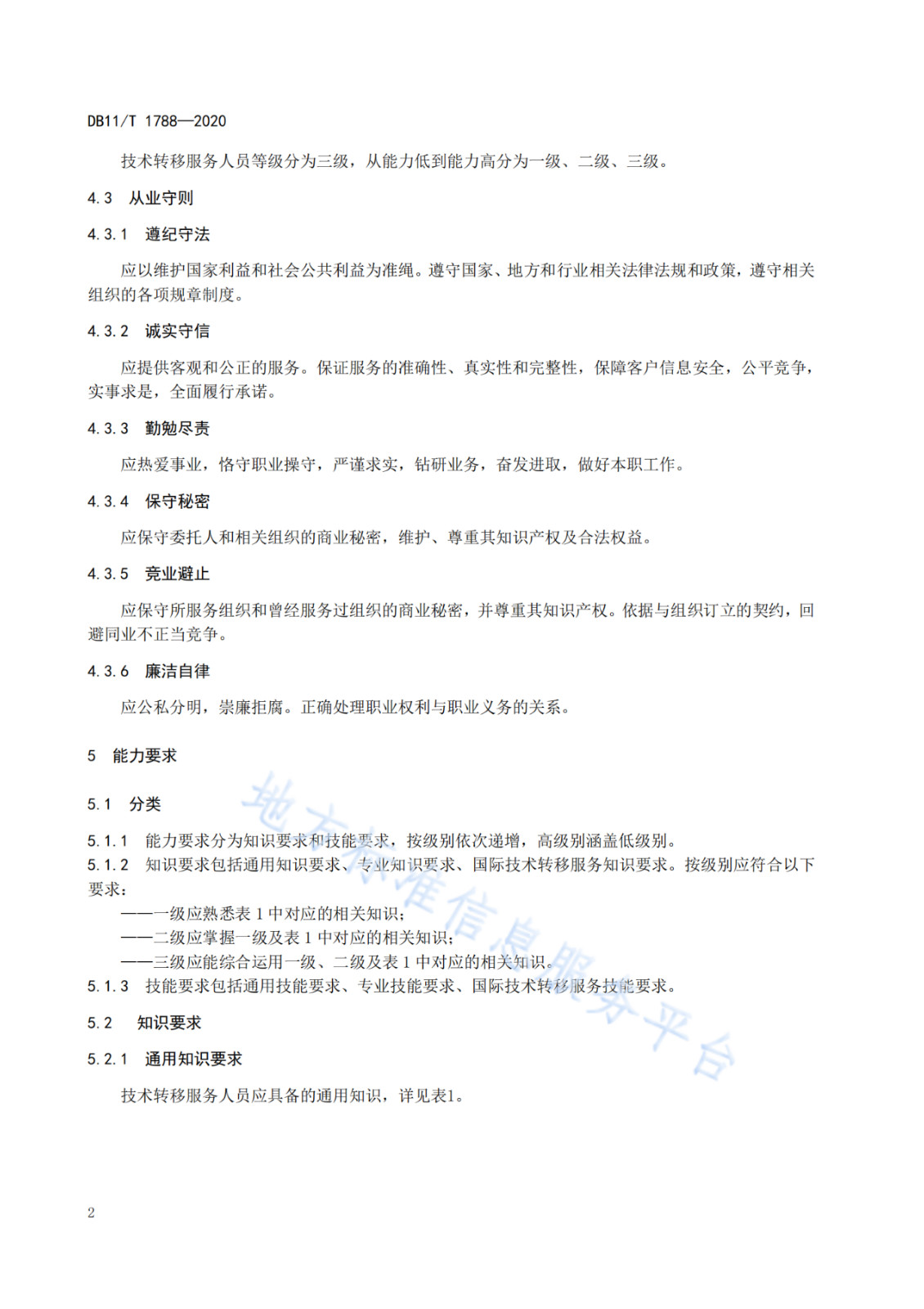 北京發布全國首個技術轉移服務人員能力建設地方標準?。ǜ剑喝模? title=