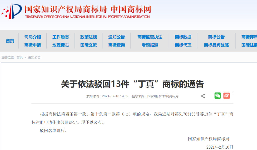 剛剛！91件“丁真”相關商標被依法駁回！