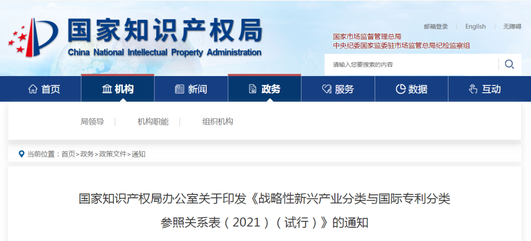 戰略性新興產業分類與國際專利分類參照關系表（2021）（試行）全文發布！