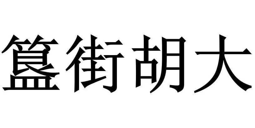 網紅食品“簋街胡大”小龍蝦的那些商標事兒