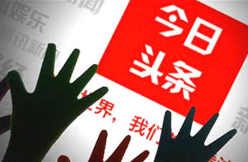 惡意侵害“頭條”“今日頭條”商標，賠償300萬元