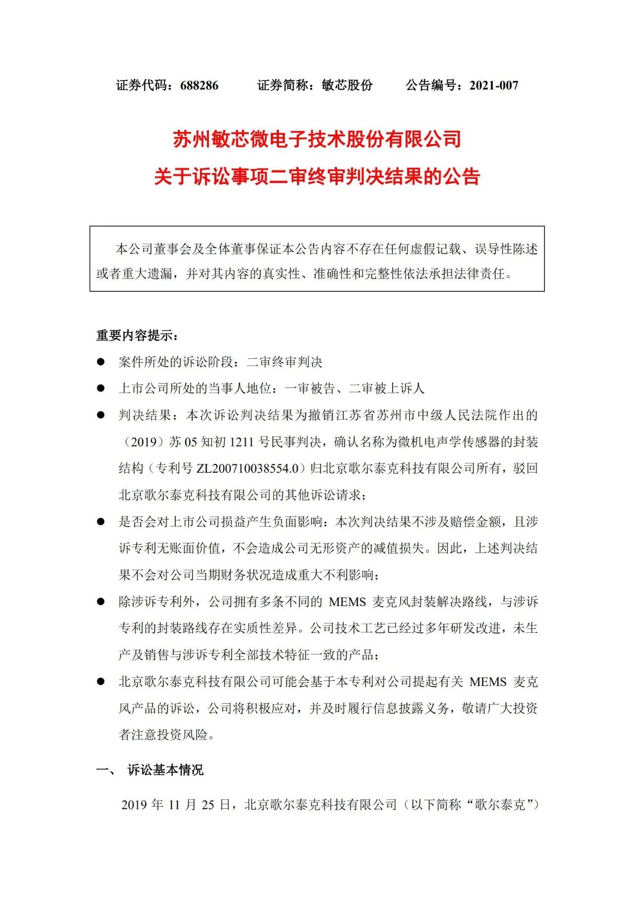 敏芯股份敗訴！微機電聲學傳感器封裝結構專利歸歌爾泰克所有