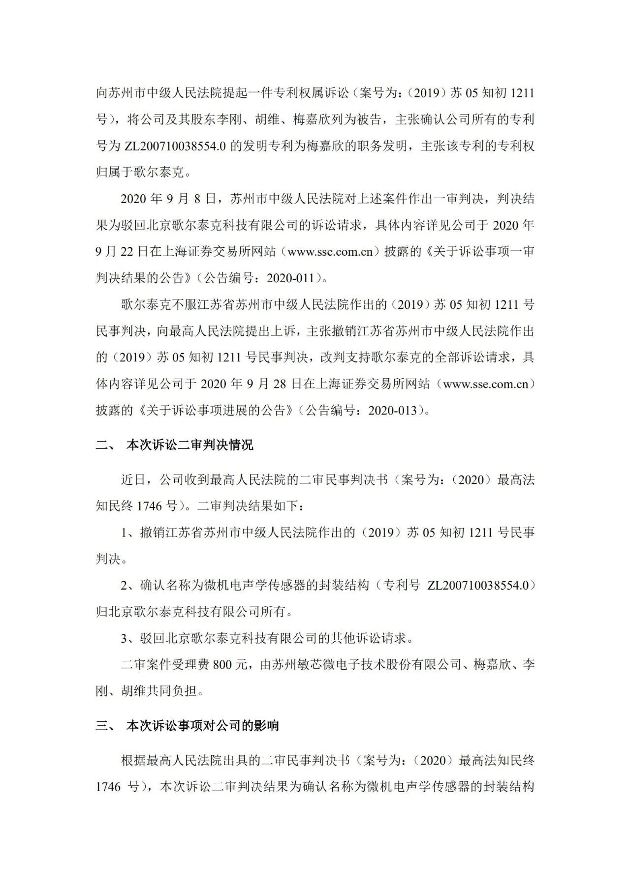 敏芯股份敗訴！微機電聲學傳感器封裝結構專利歸歌爾泰克所有