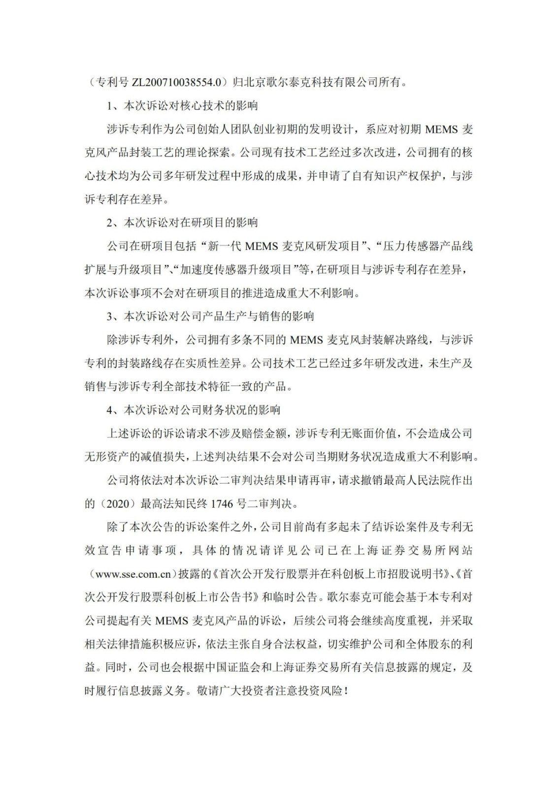 敏芯股份敗訴！微機電聲學傳感器封裝結構專利歸歌爾泰克所有