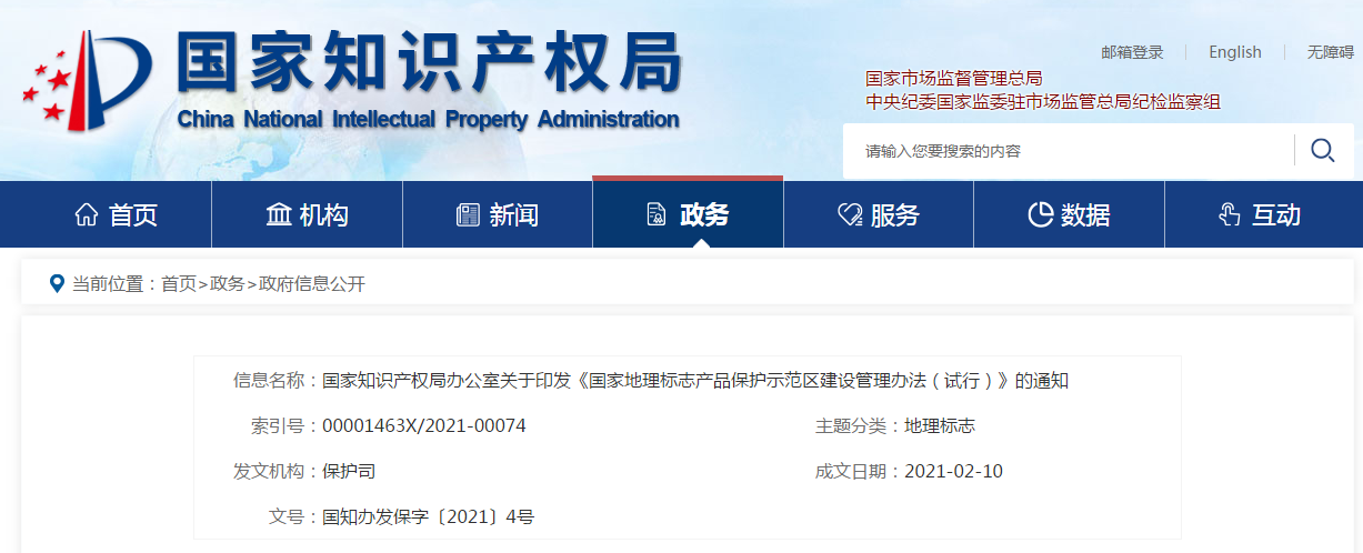 國知局：《國家地理標志產品保護示范區建設管理辦法（試行）》全文