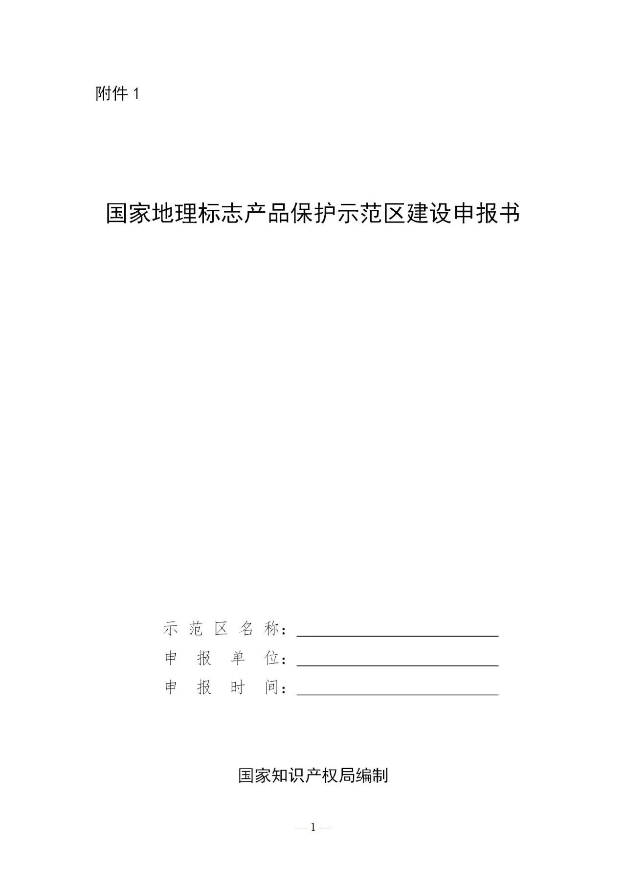 國知局：《國家地理標志產品保護示范區建設管理辦法（試行）》全文