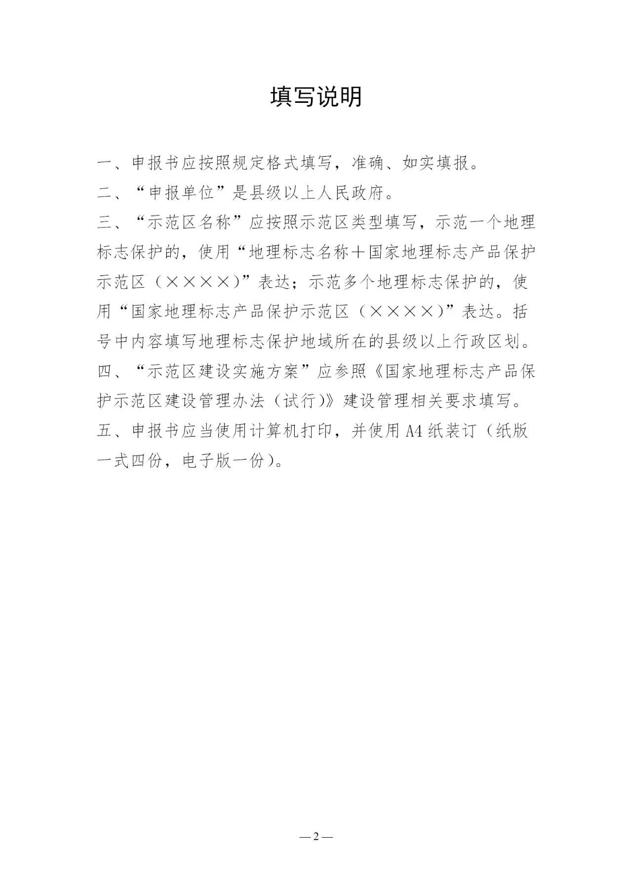 國知局：《國家地理標志產品保護示范區建設管理辦法（試行）》全文