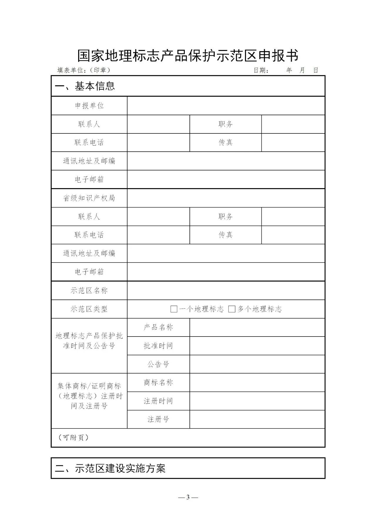 國知局：《國家地理標志產品保護示范區建設管理辦法（試行）》全文