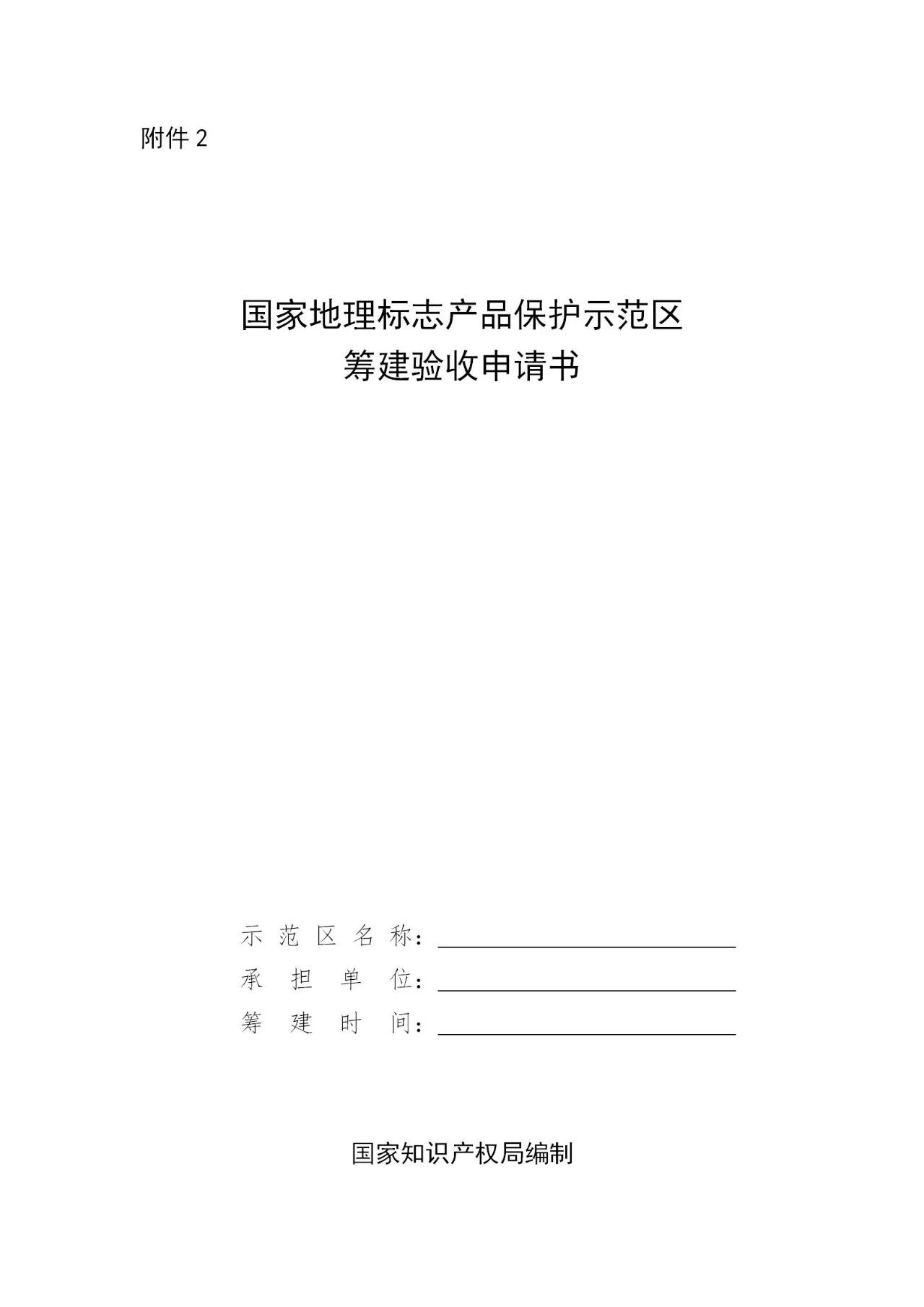 國知局：《國家地理標志產品保護示范區建設管理辦法（試行）》全文