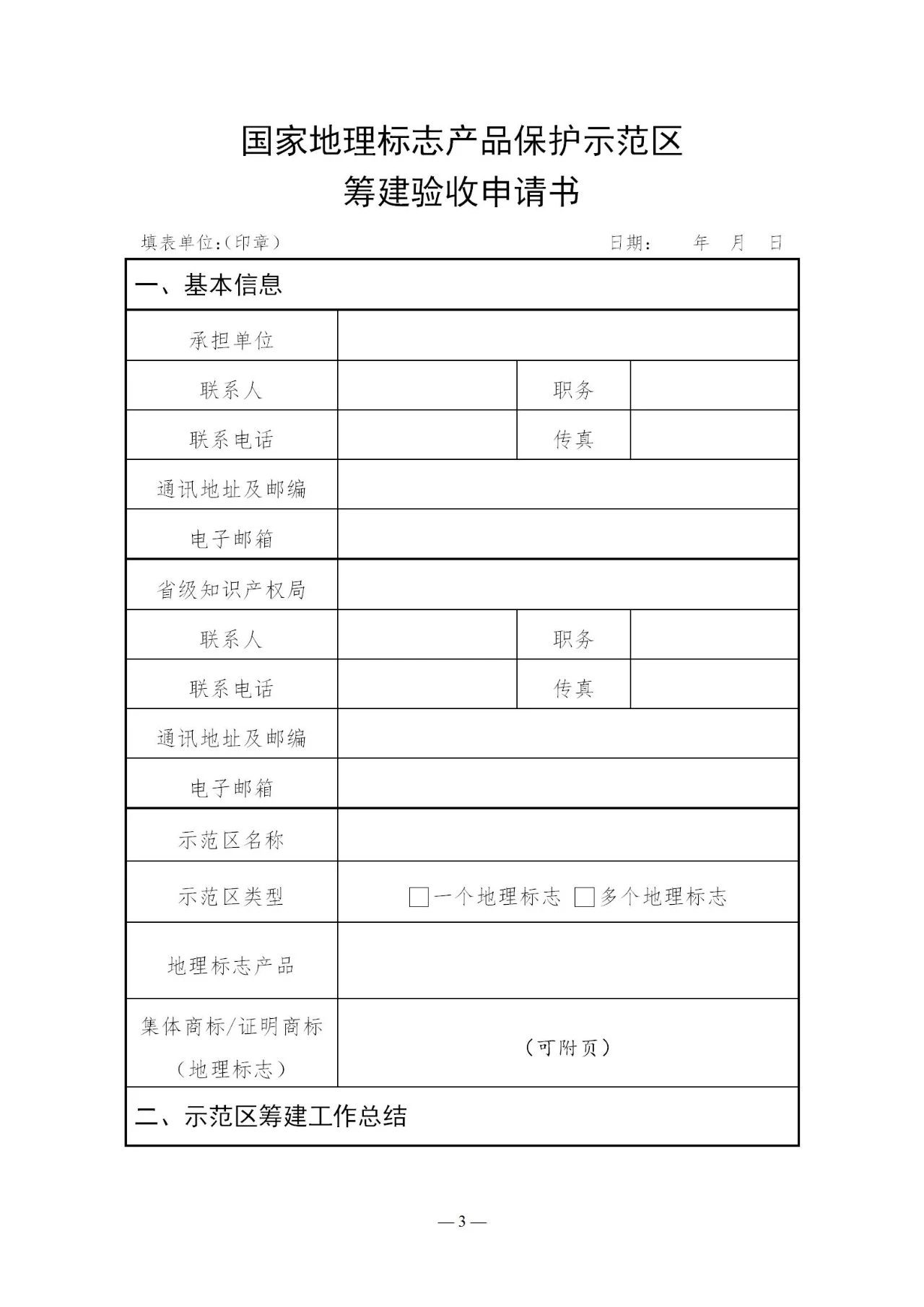 國知局：《國家地理標志產品保護示范區建設管理辦法（試行）》全文