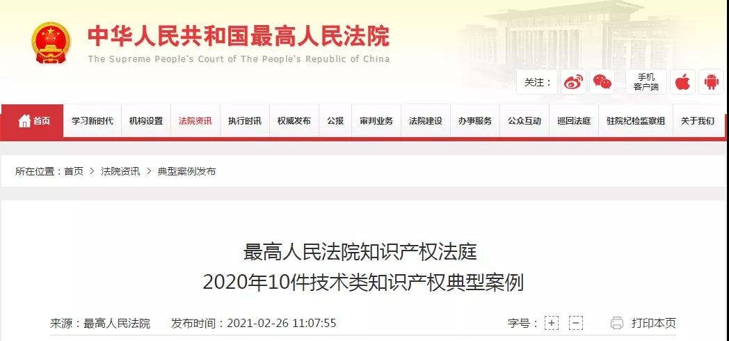 最高院：2020年10件技術類知識產權典型案例公布！