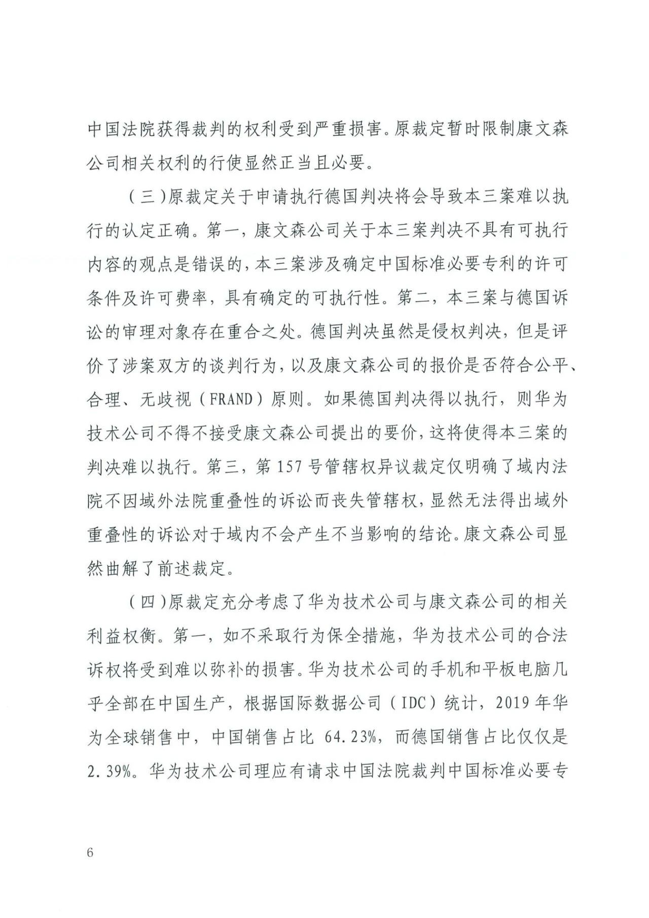 中國知識產權審判發出的首例禁訴令——詳解康文森與華為專利許可糾紛案