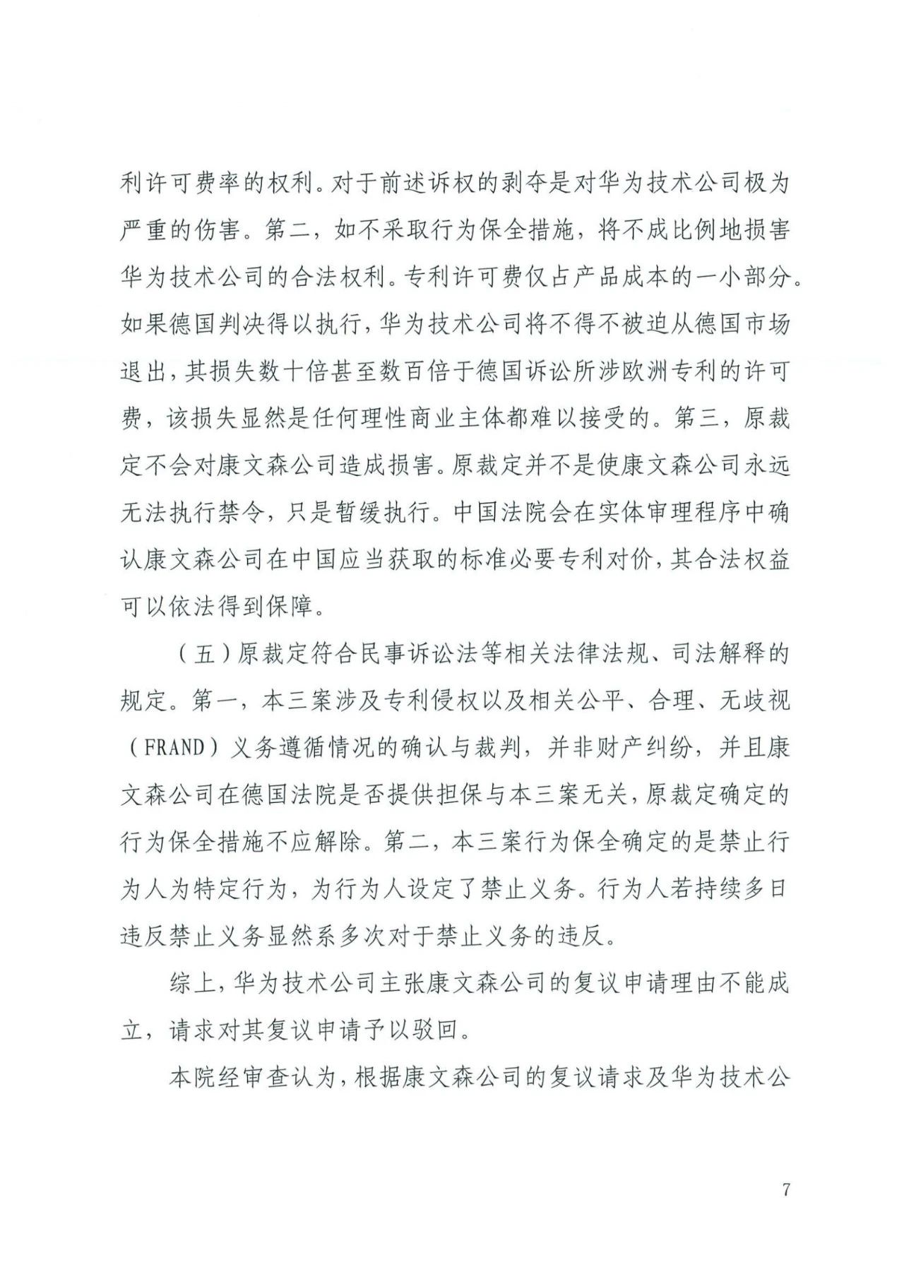 中國知識產權審判發出的首例禁訴令——詳解康文森與華為專利許可糾紛案
