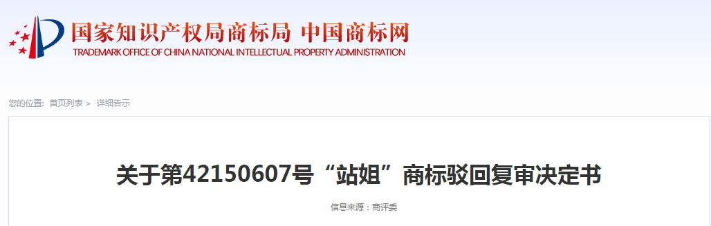 因缺乏顯著特征，“站姐”商標被駁回！