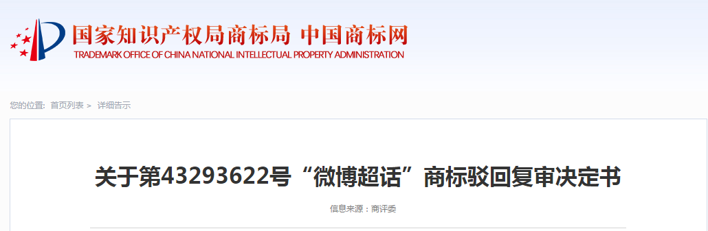 因缺乏顯著特征，“微博超話”商標被駁回！