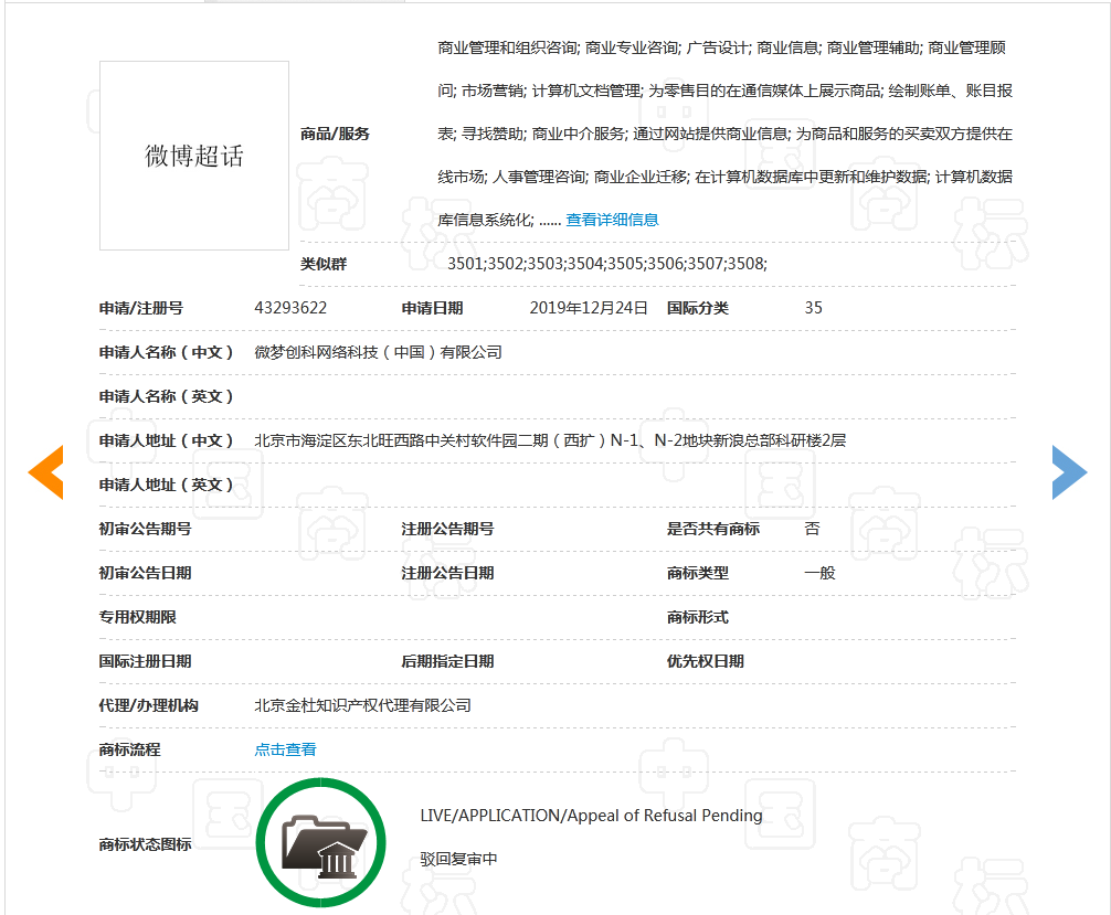 因缺乏顯著特征，“微博超話”商標被駁回！