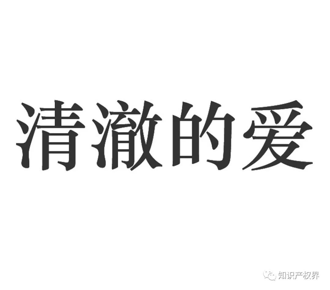 “清澈的愛”被搶注商標，商標注冊應多點道德血液！