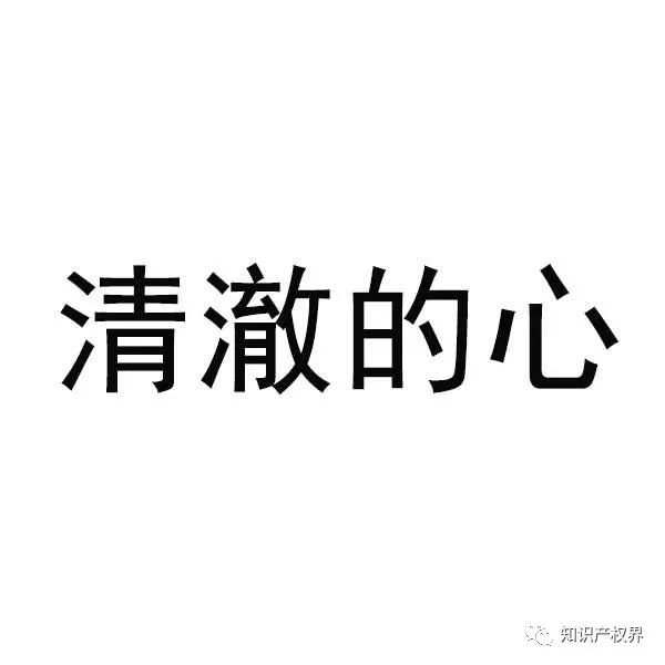 “清澈的愛”被搶注商標，商標注冊應多點道德血液！