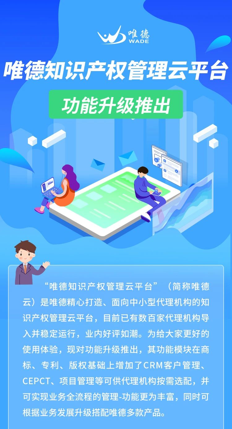 升級推出！「唯德知識產權管理云平臺」上新啦！