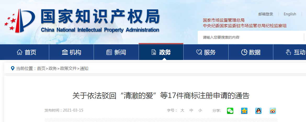 國知局：17件“清澈的愛”商標注冊申請被依法駁回！