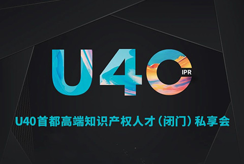 報名從速！“U40首都高端知識產權人才（閉門）私享會”即將開啟