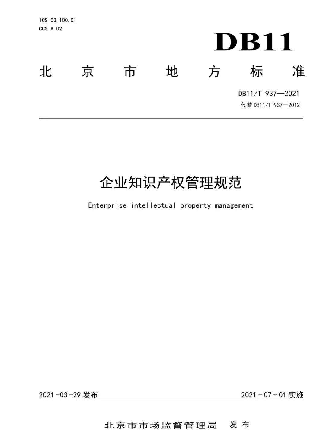 《企業知識產權管理規范》地方標準公布?。?021.7.1日起實施）