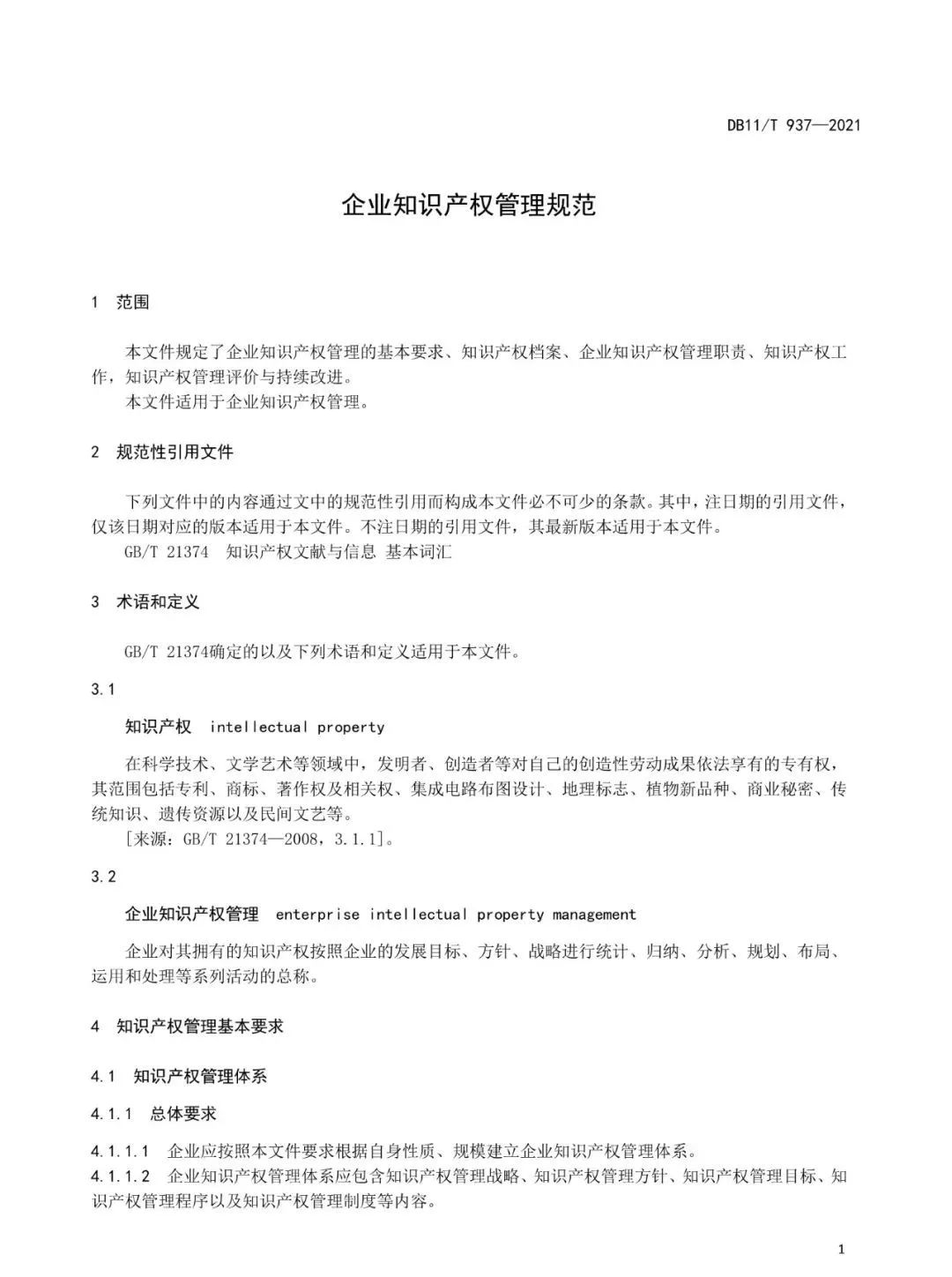 《企業知識產權管理規范》地方標準公布?。?021.7.1日起實施）