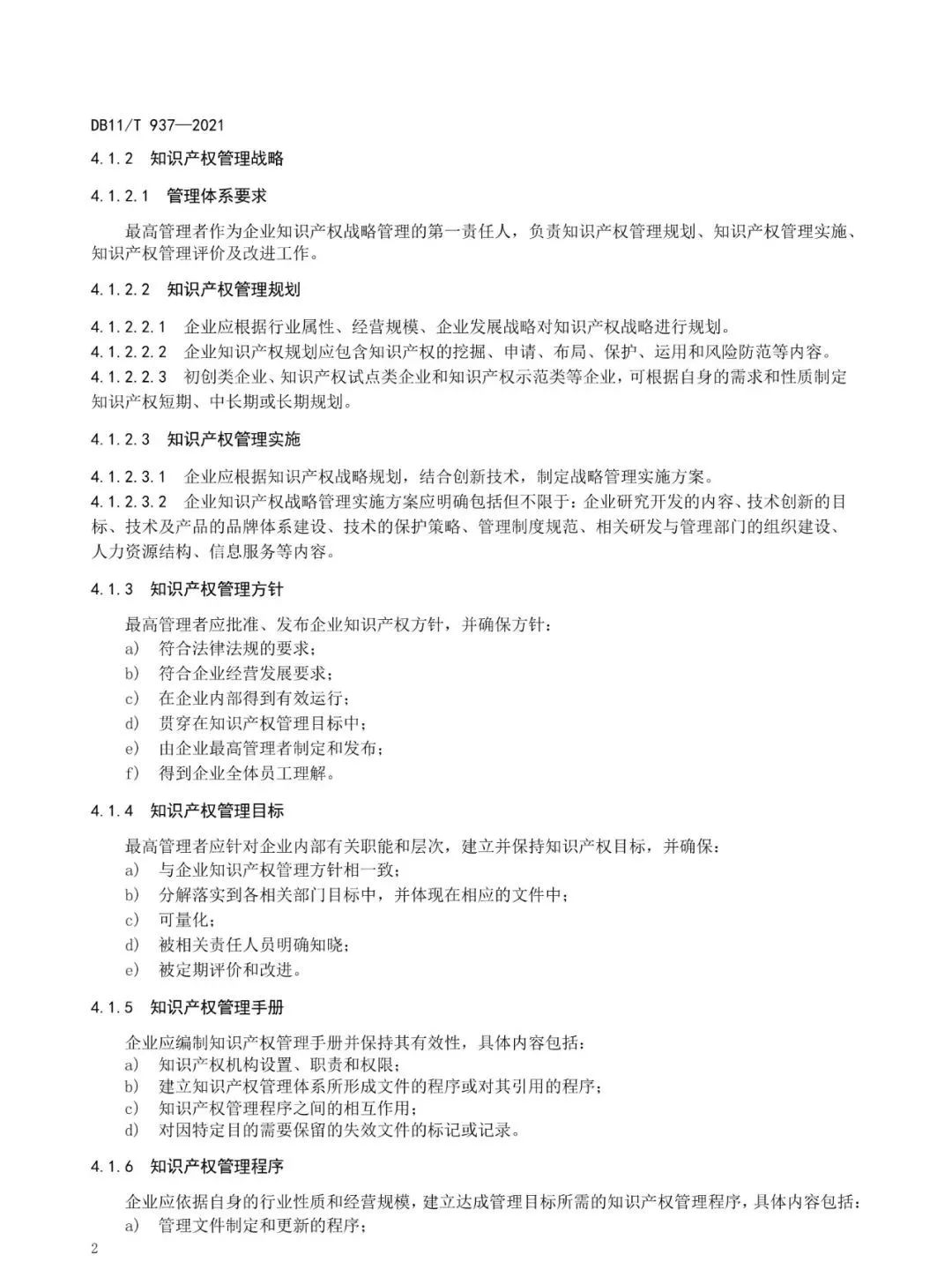 《企業知識產權管理規范》地方標準公布?。?021.7.1日起實施）