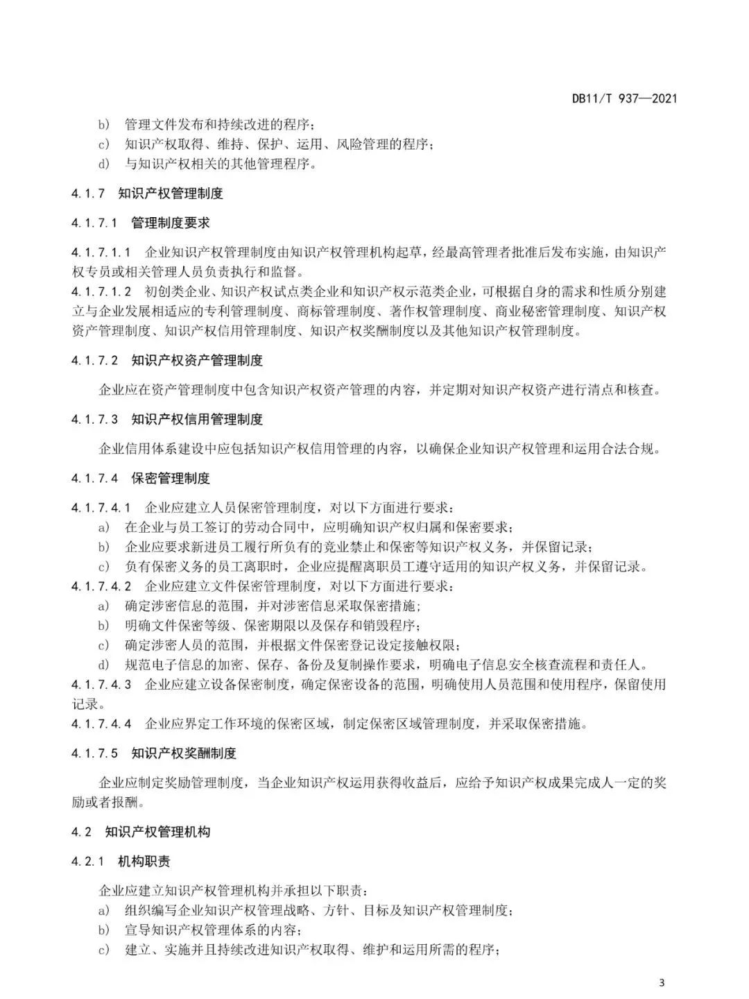 《企業知識產權管理規范》地方標準公布?。?021.7.1日起實施）