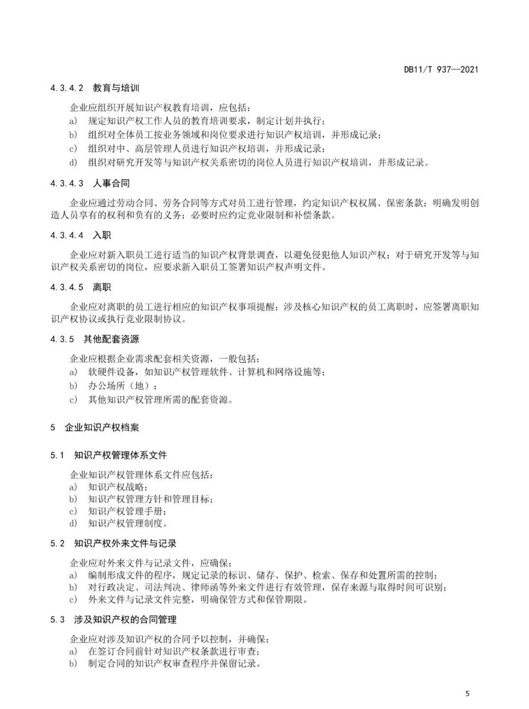 《企業知識產權管理規范》地方標準公布?。?021.7.1日起實施）