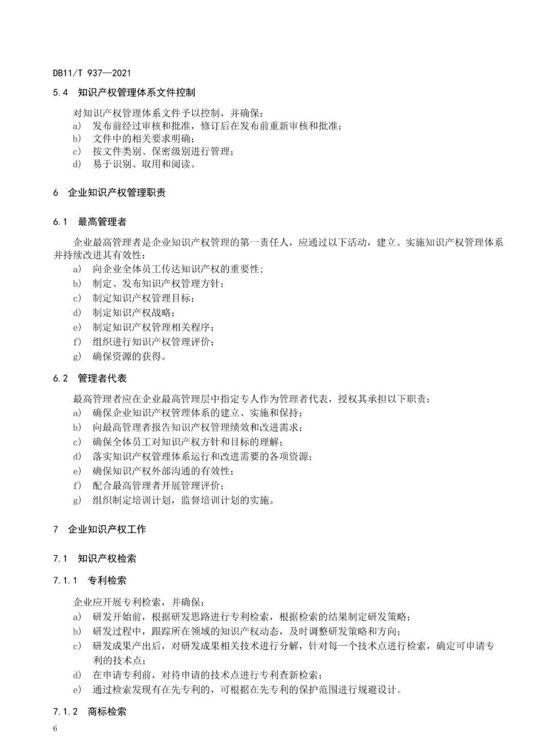 《企業知識產權管理規范》地方標準公布?。?021.7.1日起實施）