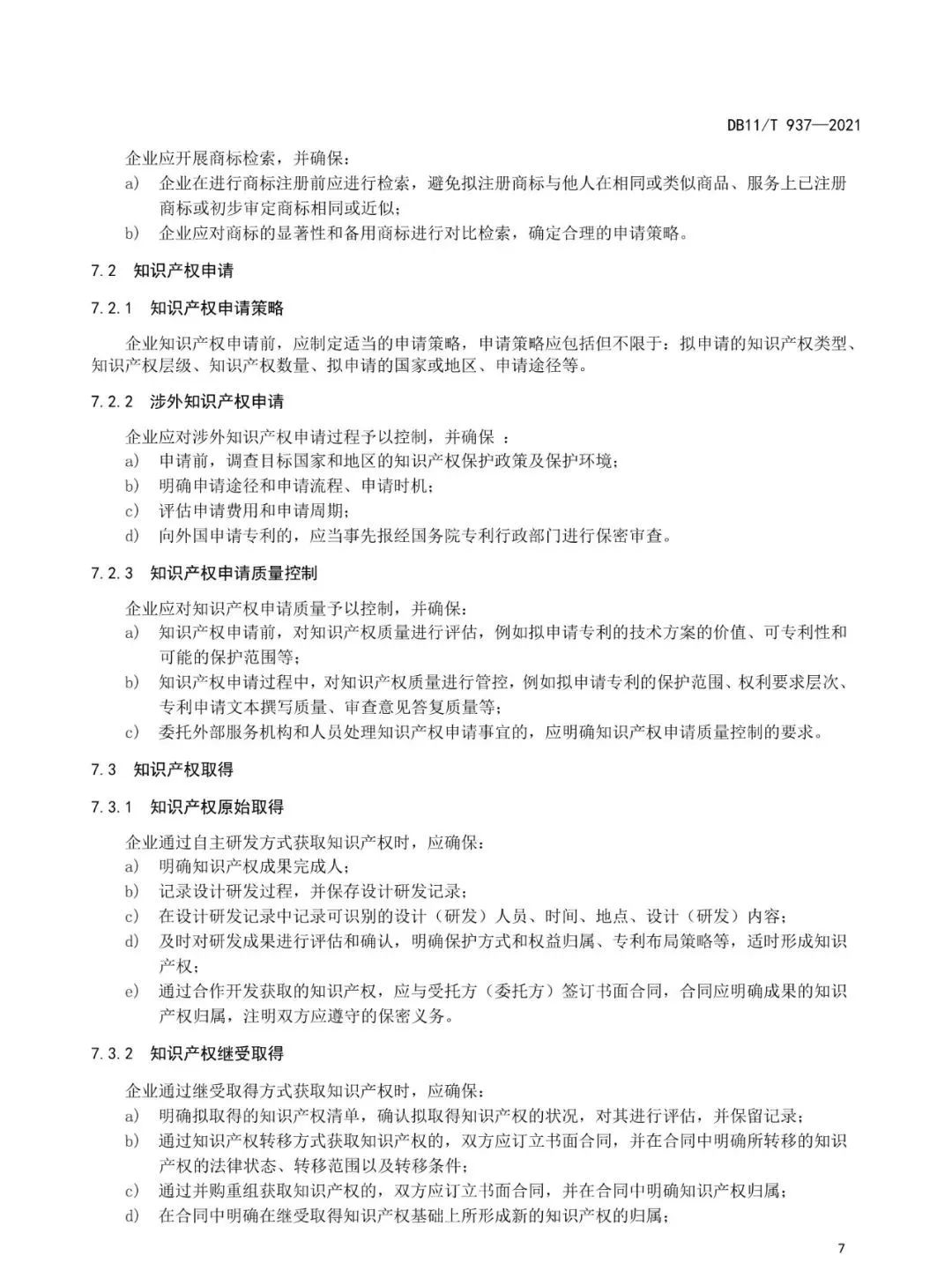《企業知識產權管理規范》地方標準公布?。?021.7.1日起實施）