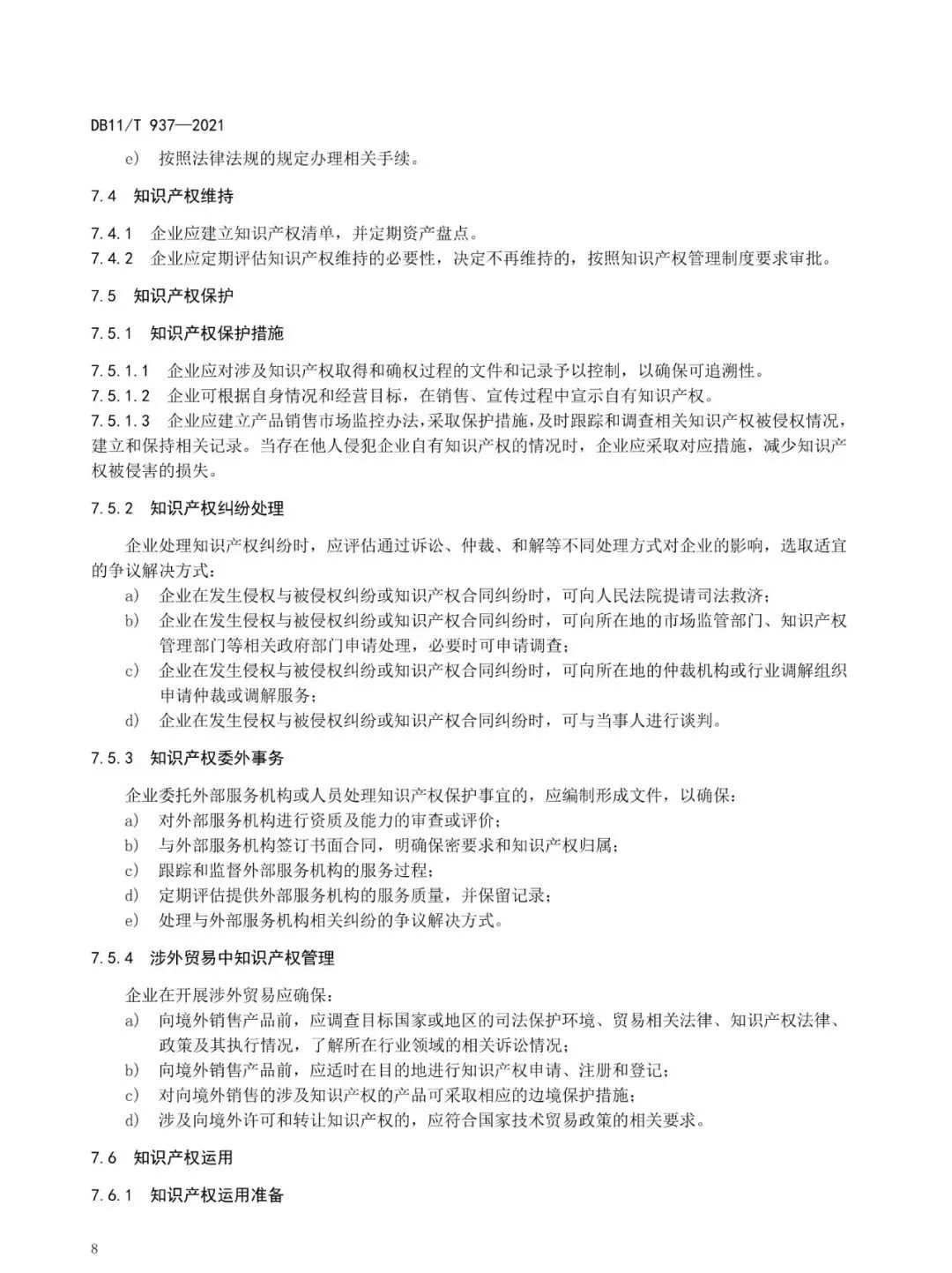 《企業知識產權管理規范》地方標準公布?。?021.7.1日起實施）