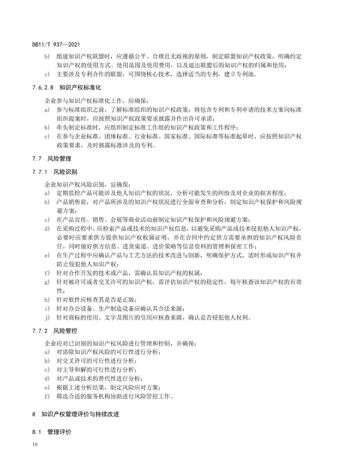 《企業知識產權管理規范》地方標準公布?。?021.7.1日起實施）