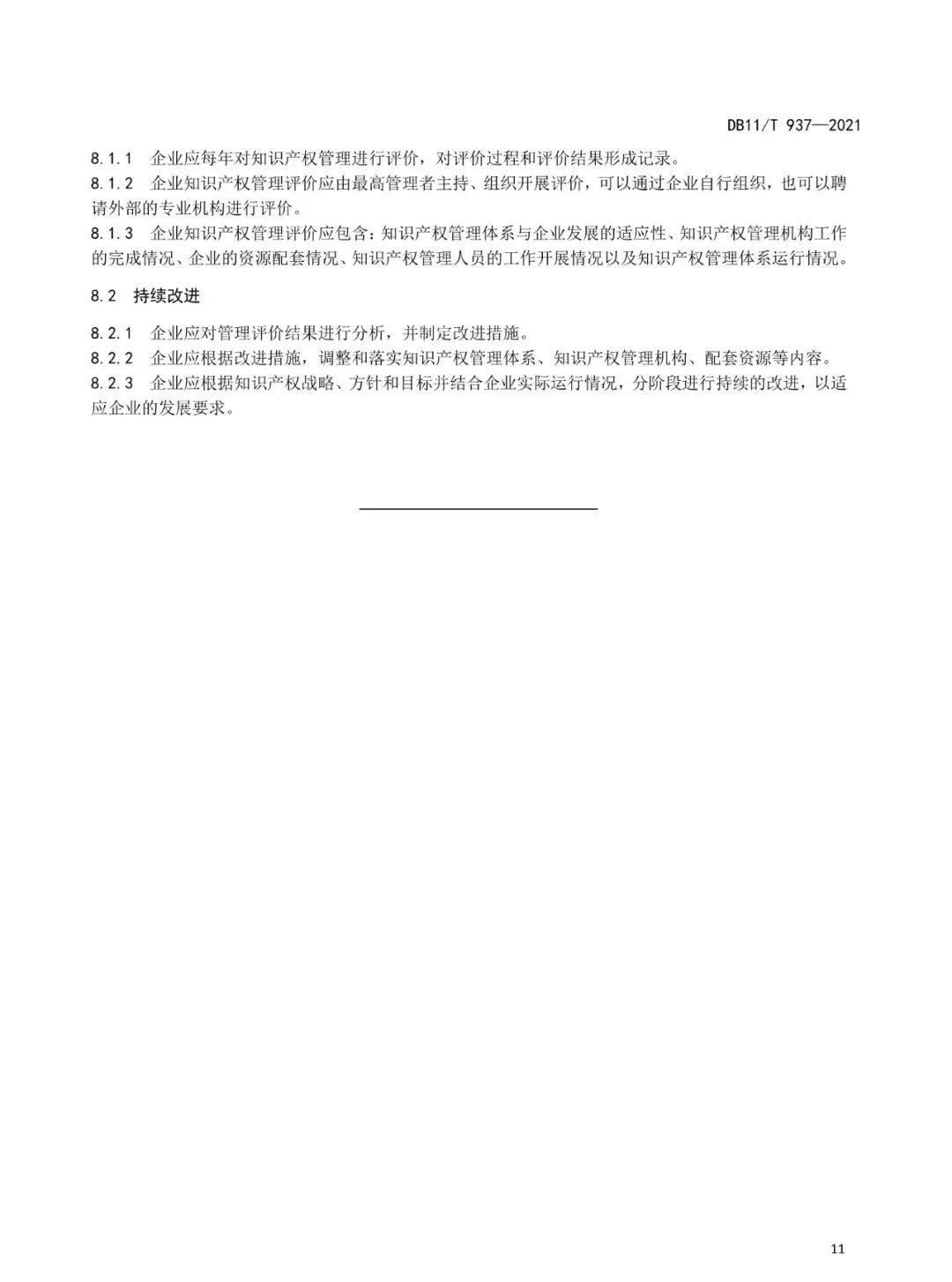 《企業知識產權管理規范》地方標準公布?。?021.7.1日起實施）