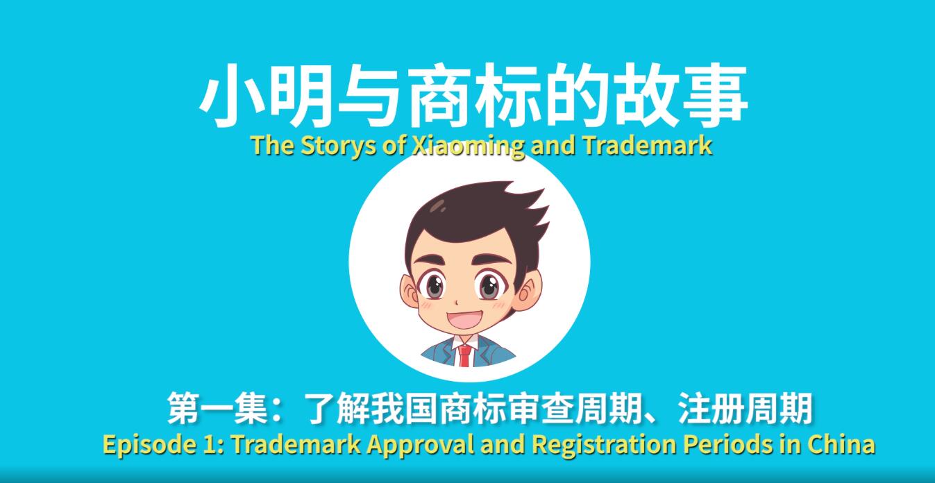 《小明與商標的故事》系列微視頻（一）