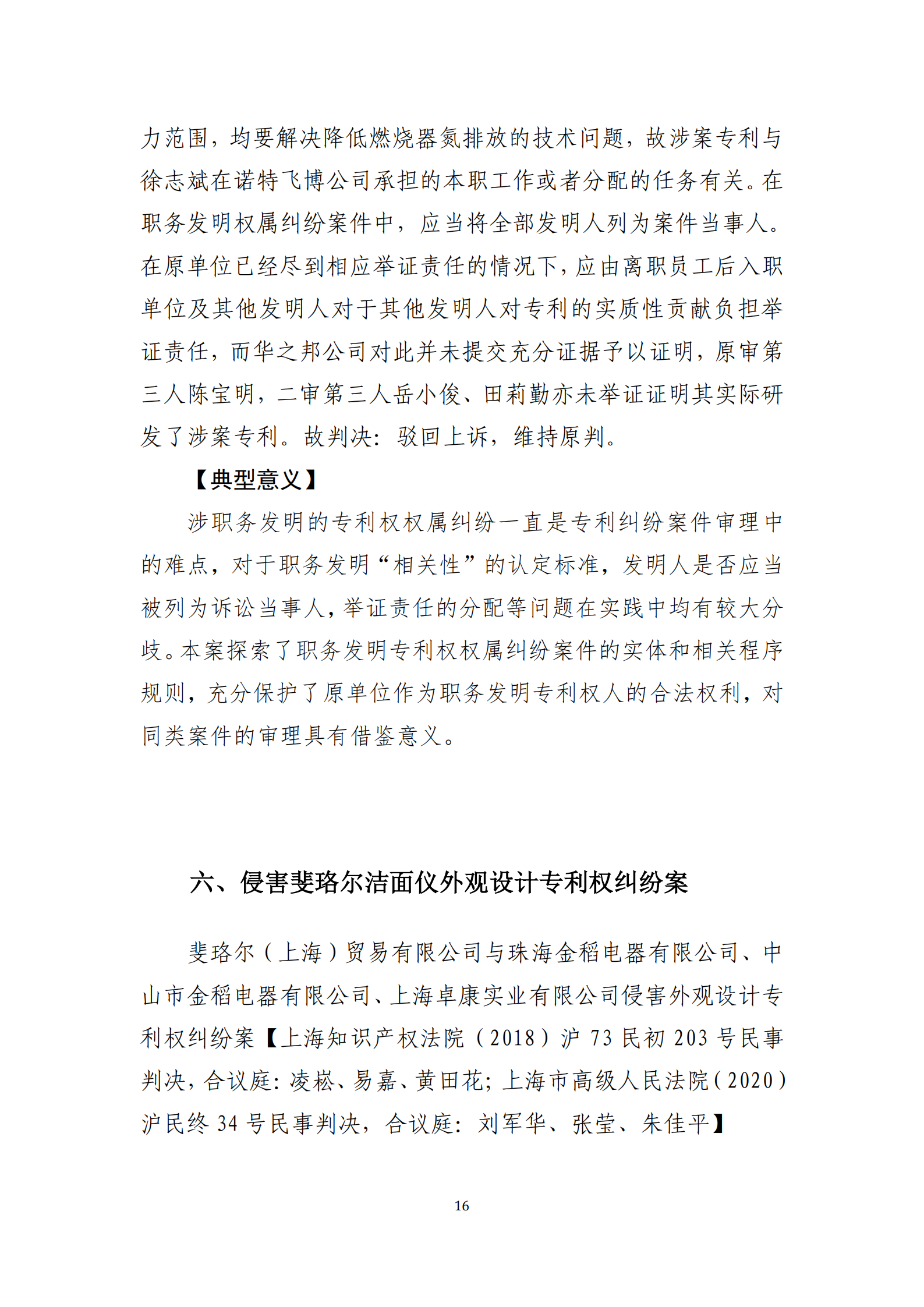 2020年度上海法院知識產權司法保護十大案件