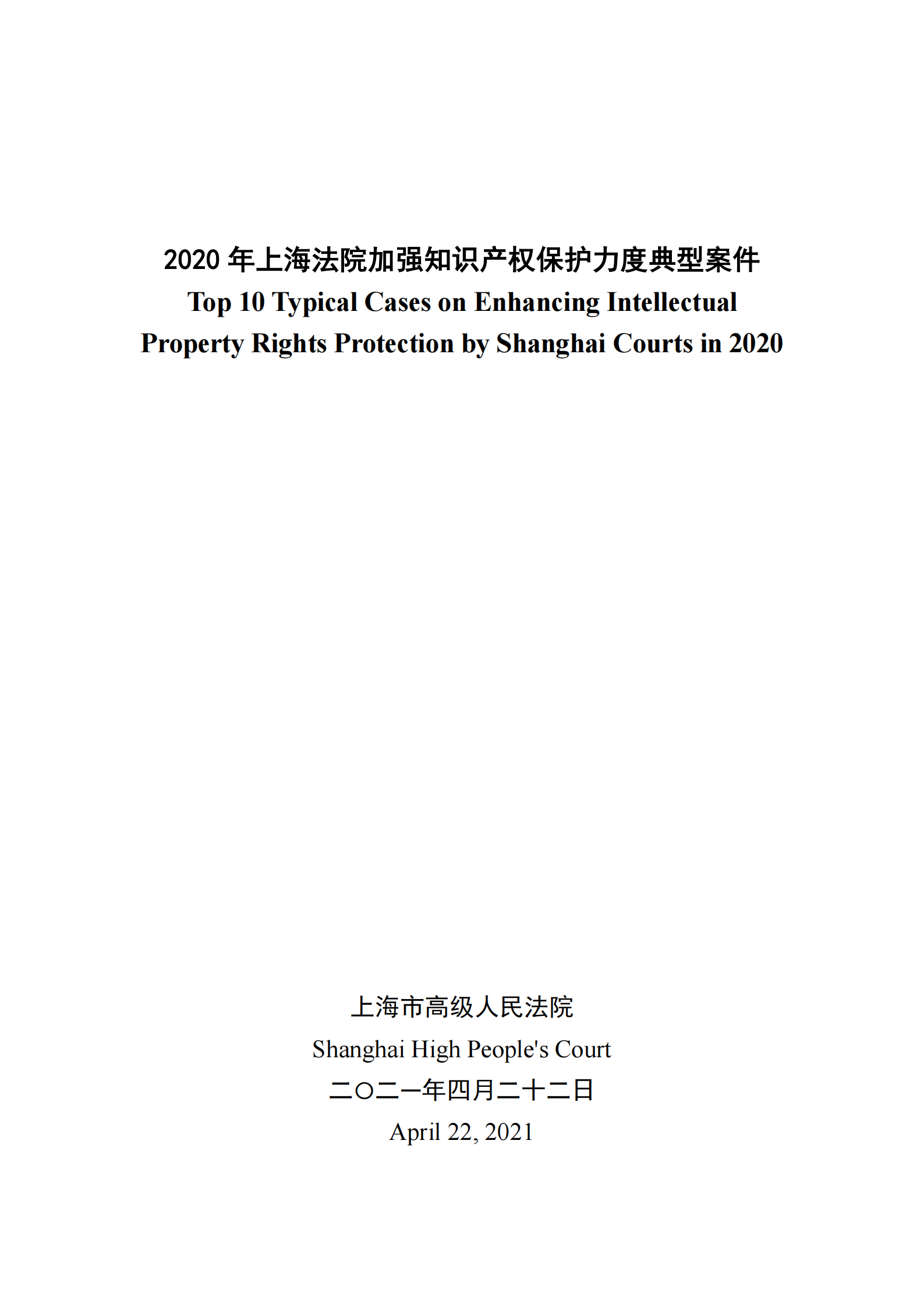 2020年度上海法院知識產權司法保護十大案件