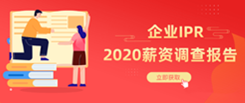 《2020年企業IPR薪資調查報告》