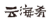 湖南高院發布2020年全省知識產權司法保護典型案件（附全文）