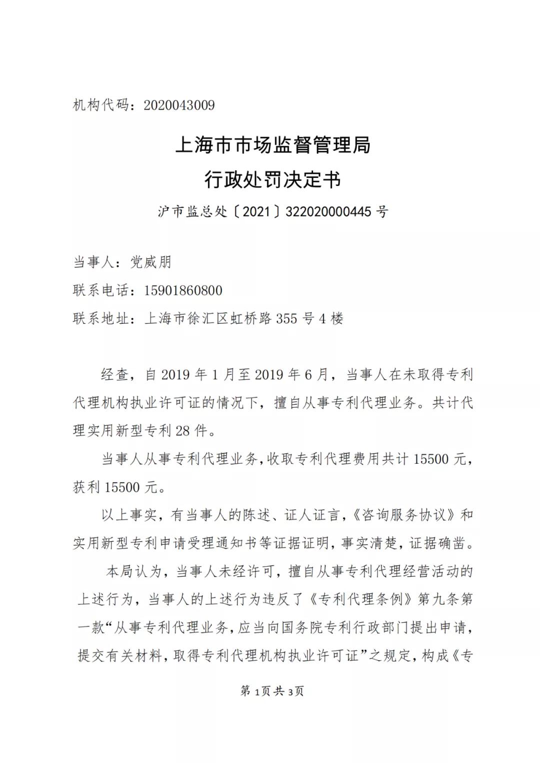 個人因擅自代理28件專利申請等業務，被罰15500 元！