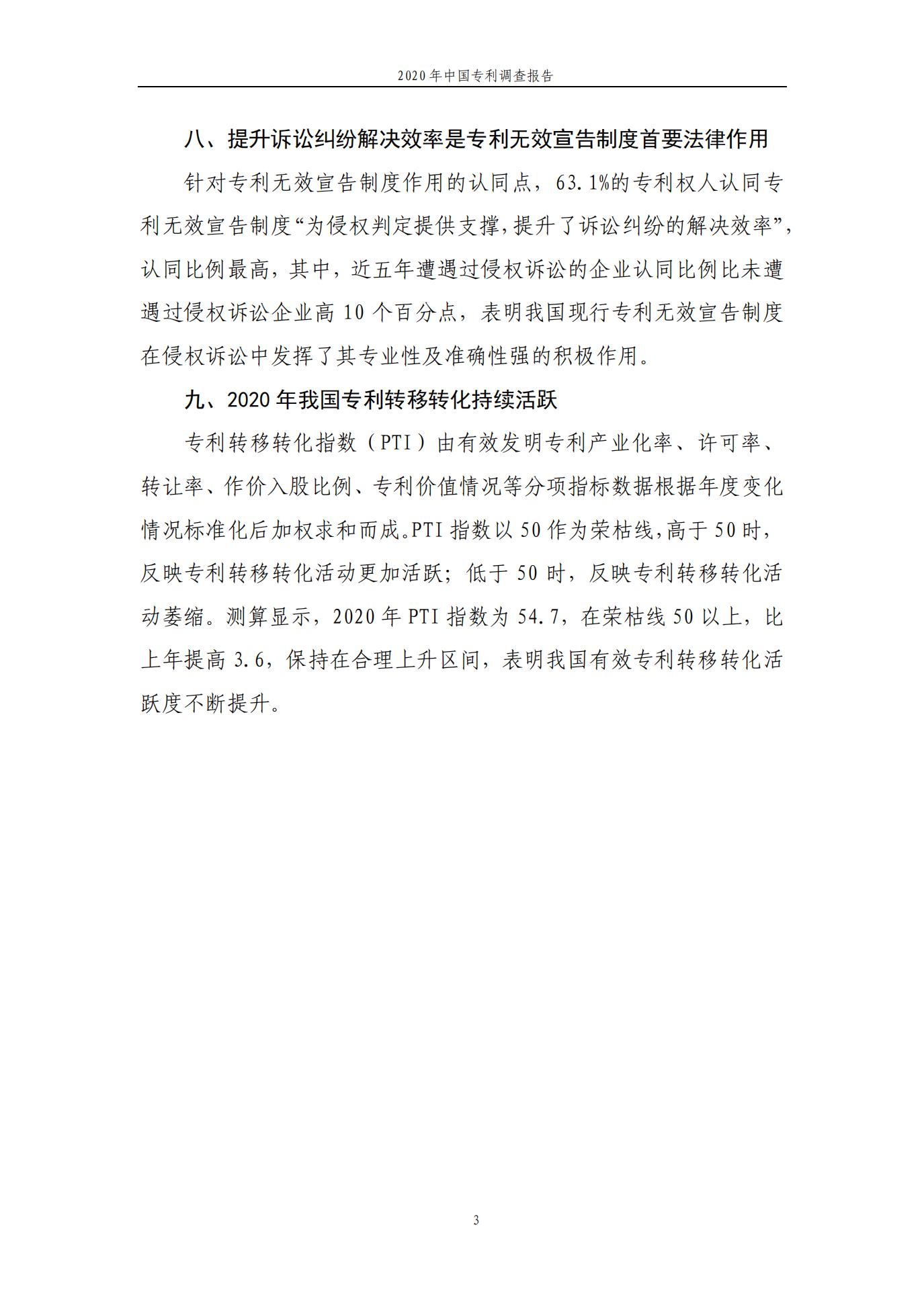 《2020年中國專利調查報告》全文發布
