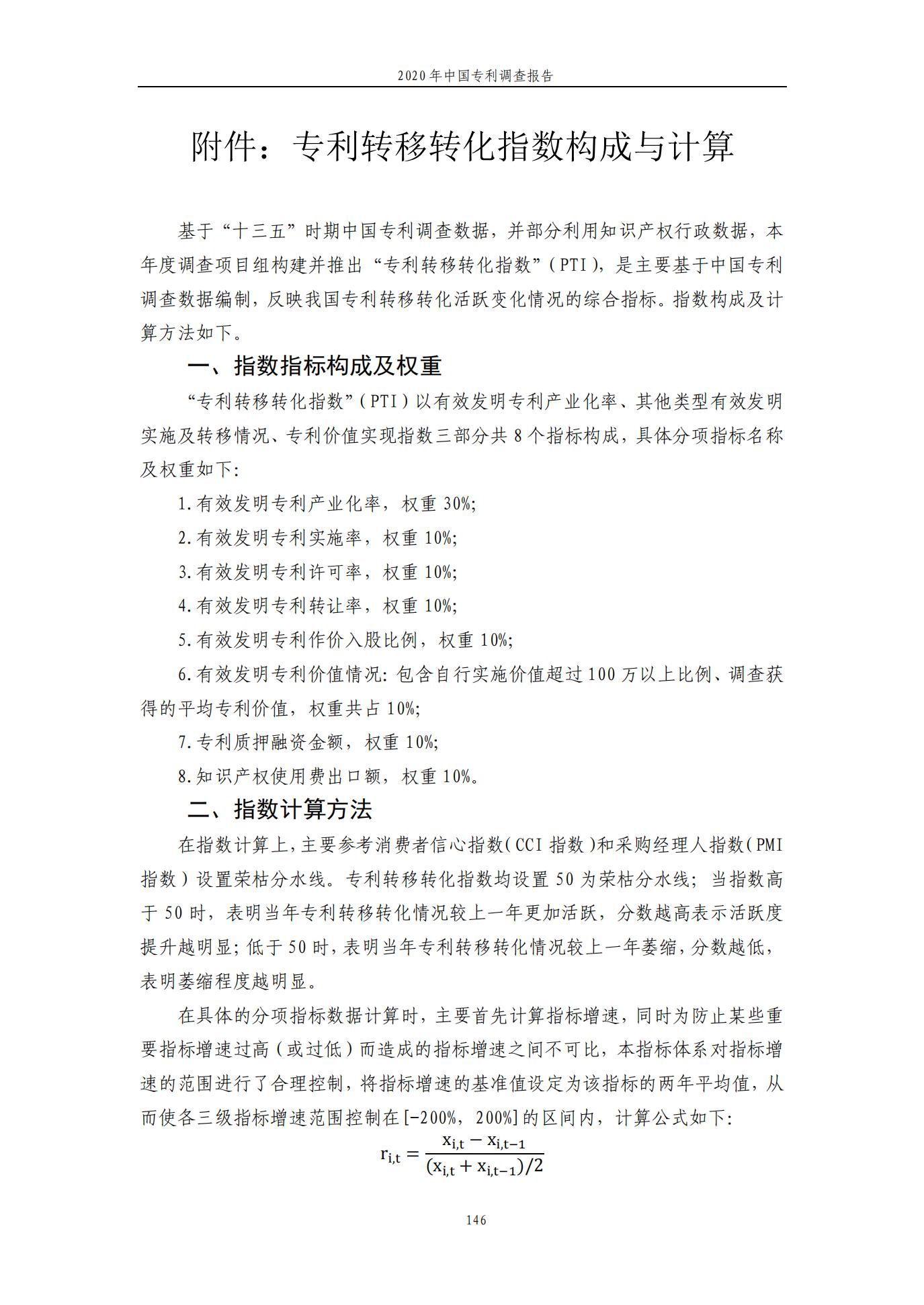 《2020年中國專利調查報告》全文發布