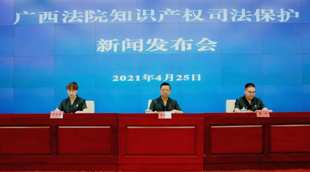 廣西高院發布2020年廣西法院知識產權司法保護狀況白皮書
