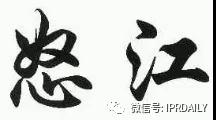 含有地名的商標能獲得注冊保護嗎？