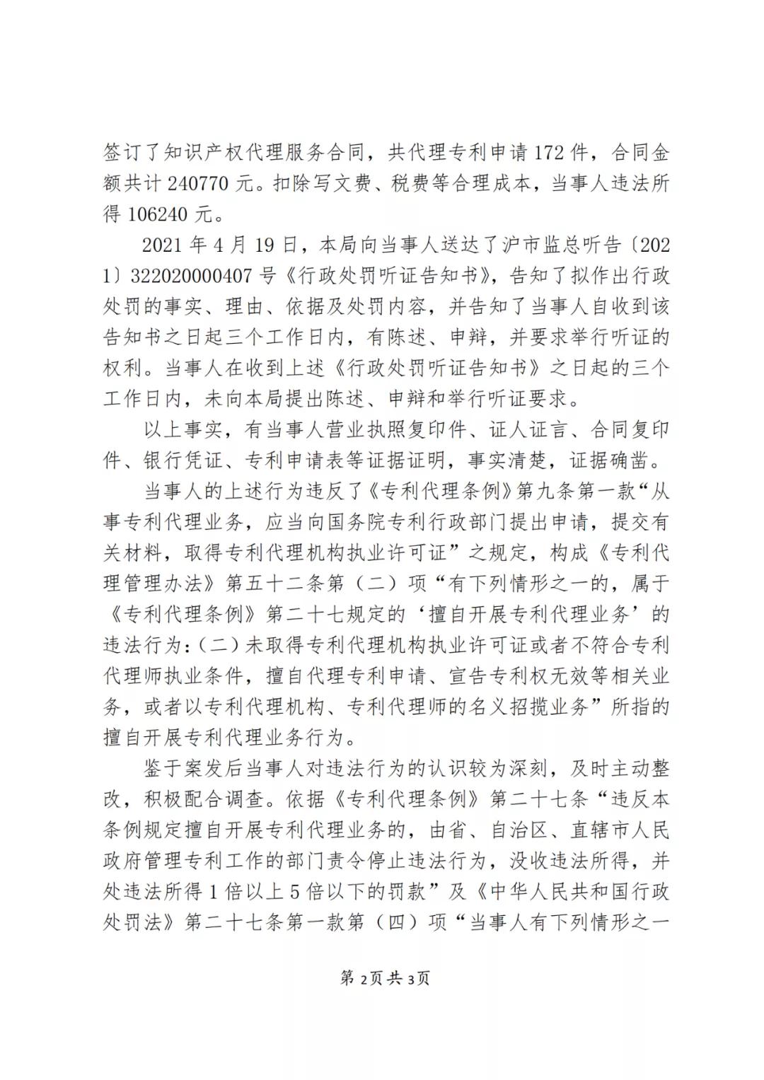 因擅自代理專利申請172件，這家代理機構被罰款10萬6！