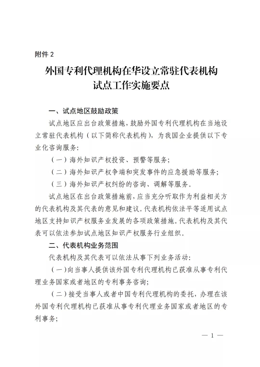 國知局：同意在廣州開發區開展外國專利代理機構在華設立常駐代表機構試點工作