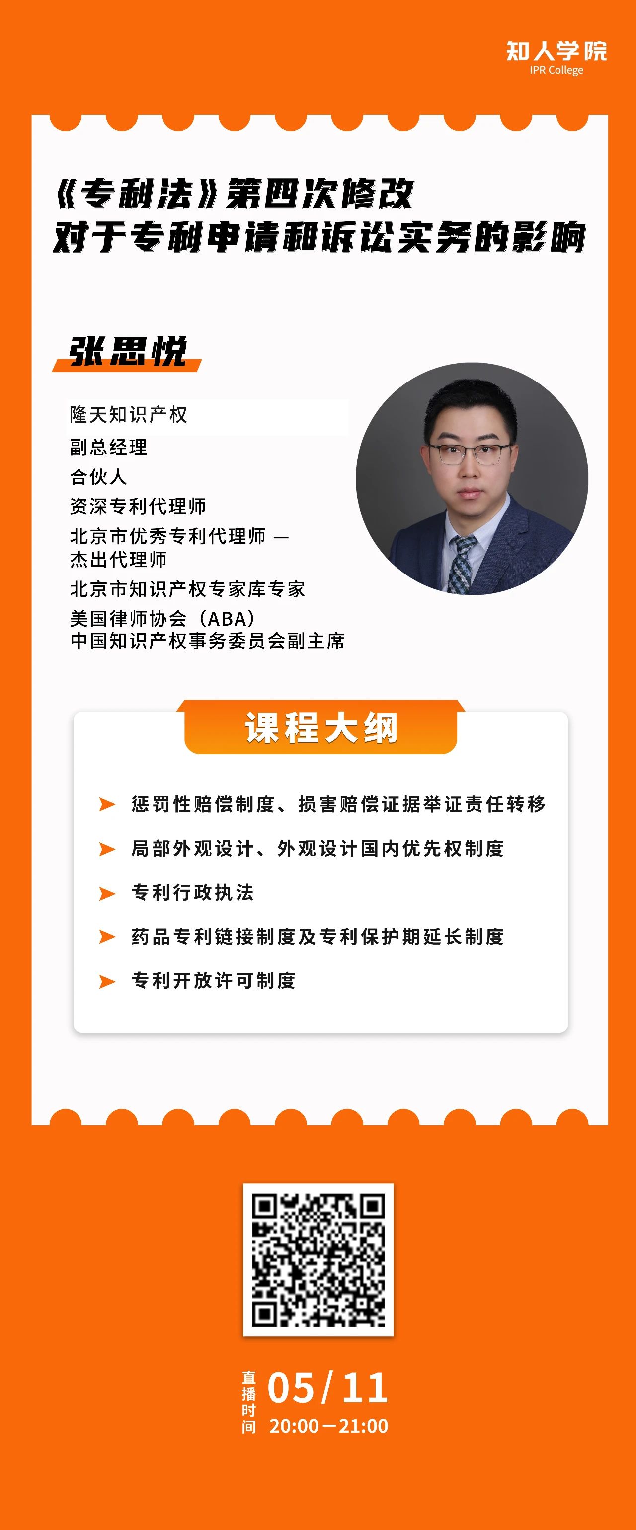 ?周二晚20:00直播！《專利法》第四次修改對于專利申請和訴訟實務的影響